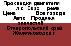 Прокладки двигателя 340 / 375 л.с. Евро 3 (ремк) › Цена ­ 2 800 - Все города Авто » Продажа запчастей   . Ставропольский край,Железноводск г.